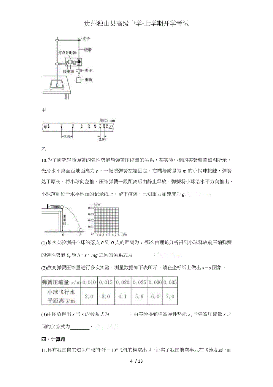 贵州独山县高级中学-上学期开学考试_第4页