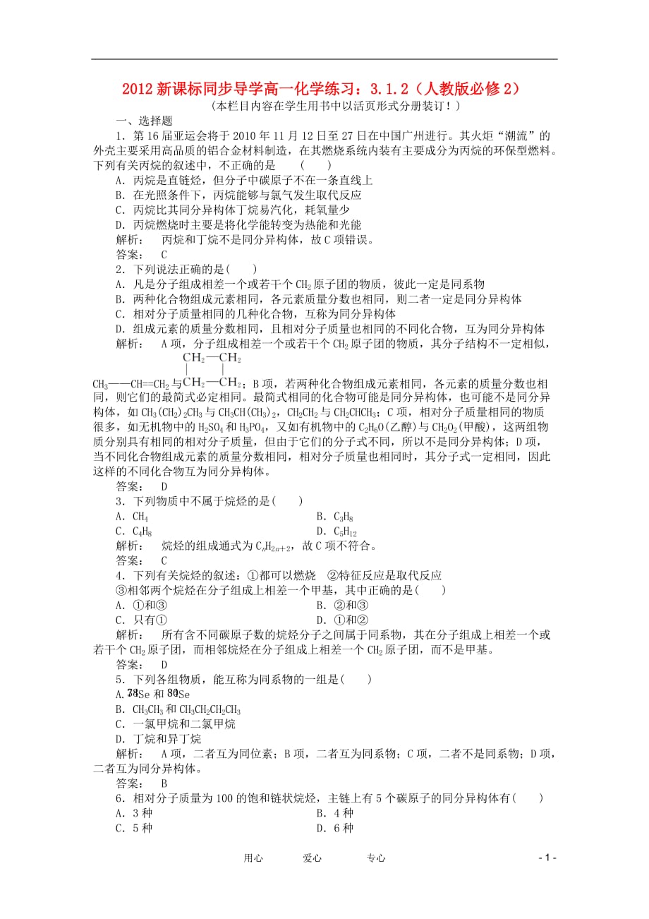 【同步导学】2012高中化学 3.1.2练习 新人教版必修2_第1页