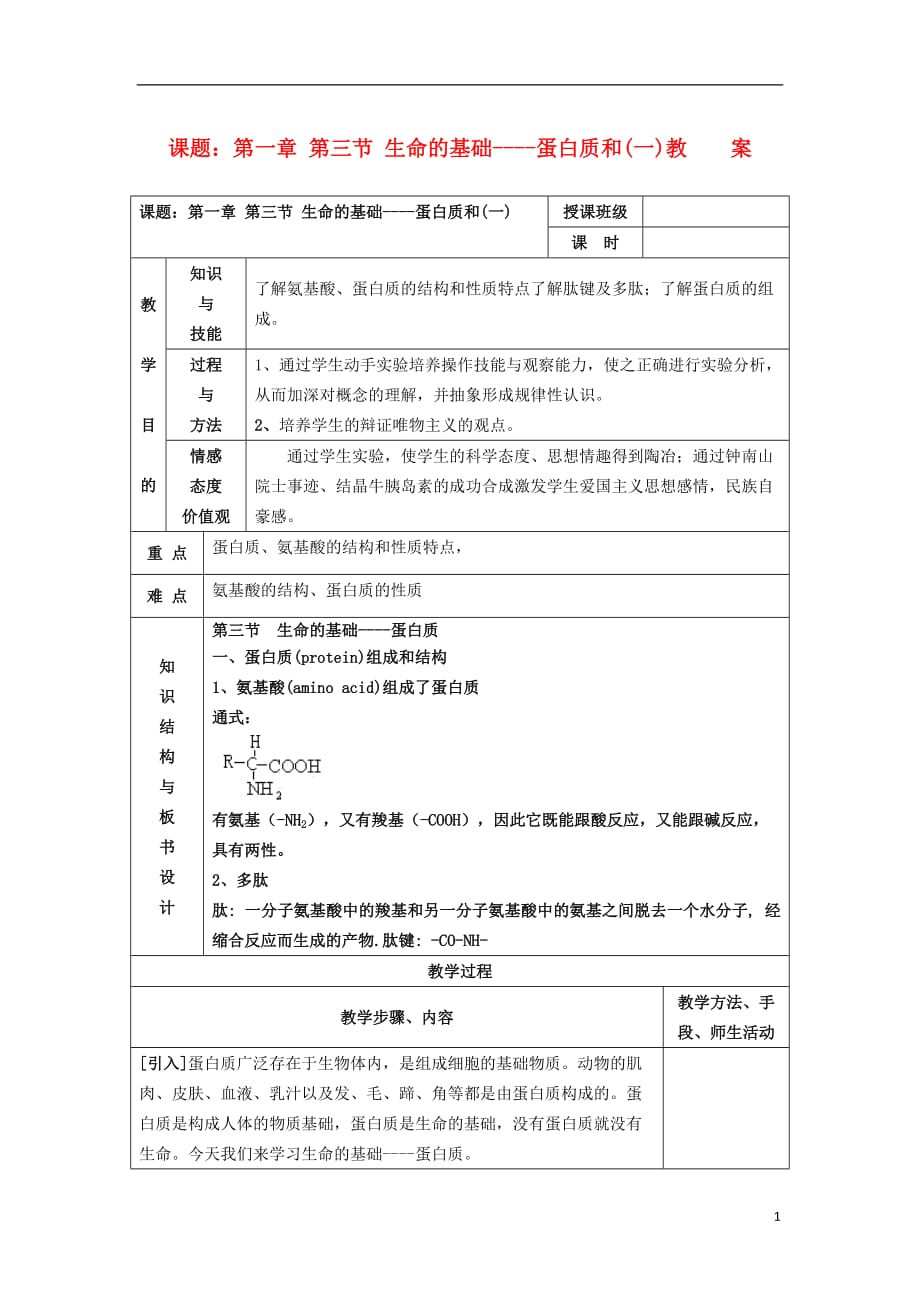 江苏省平潮高级中学高中化学集体备课 《第一章 关注营养平衡》第三节 生命的基础——白质和氨基酸教案 苏教版选修1_第1页