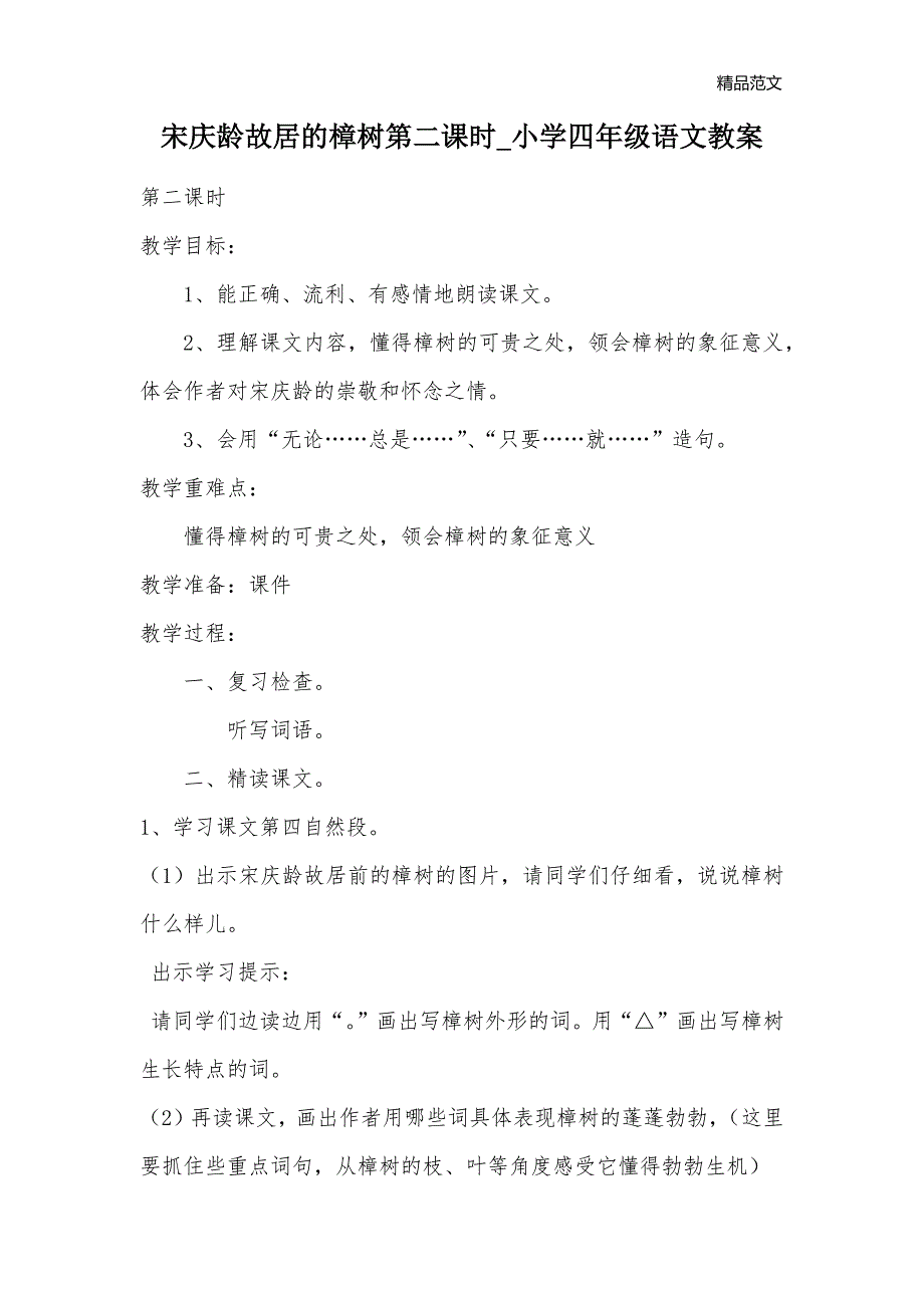 宋庆龄故居的樟树第二课时_小学四年级语文教案_第1页