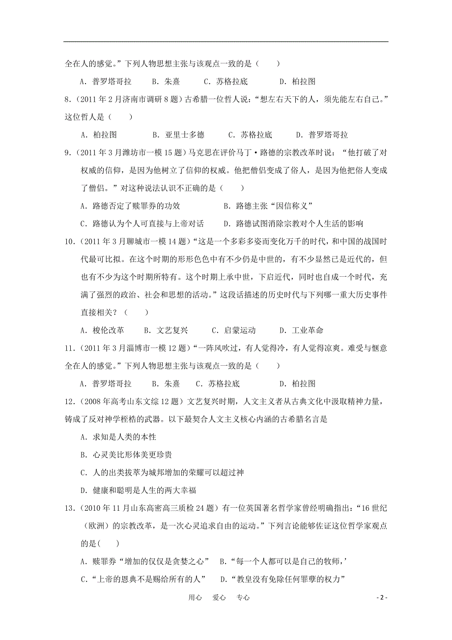 山东省2011届高三历史模拟试题汇编与解析 专题六西方人文精神的起源与发展 人民版必修3_第2页