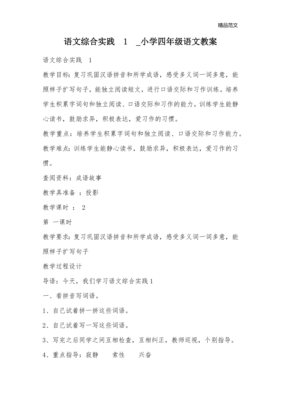 语文综合实践1_小学四年级语文教案_第1页