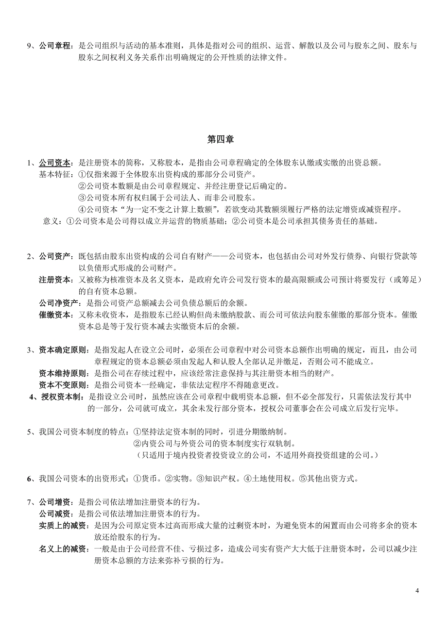 自考公司法重点归纳、名词解释简答论述[精推]_第4页