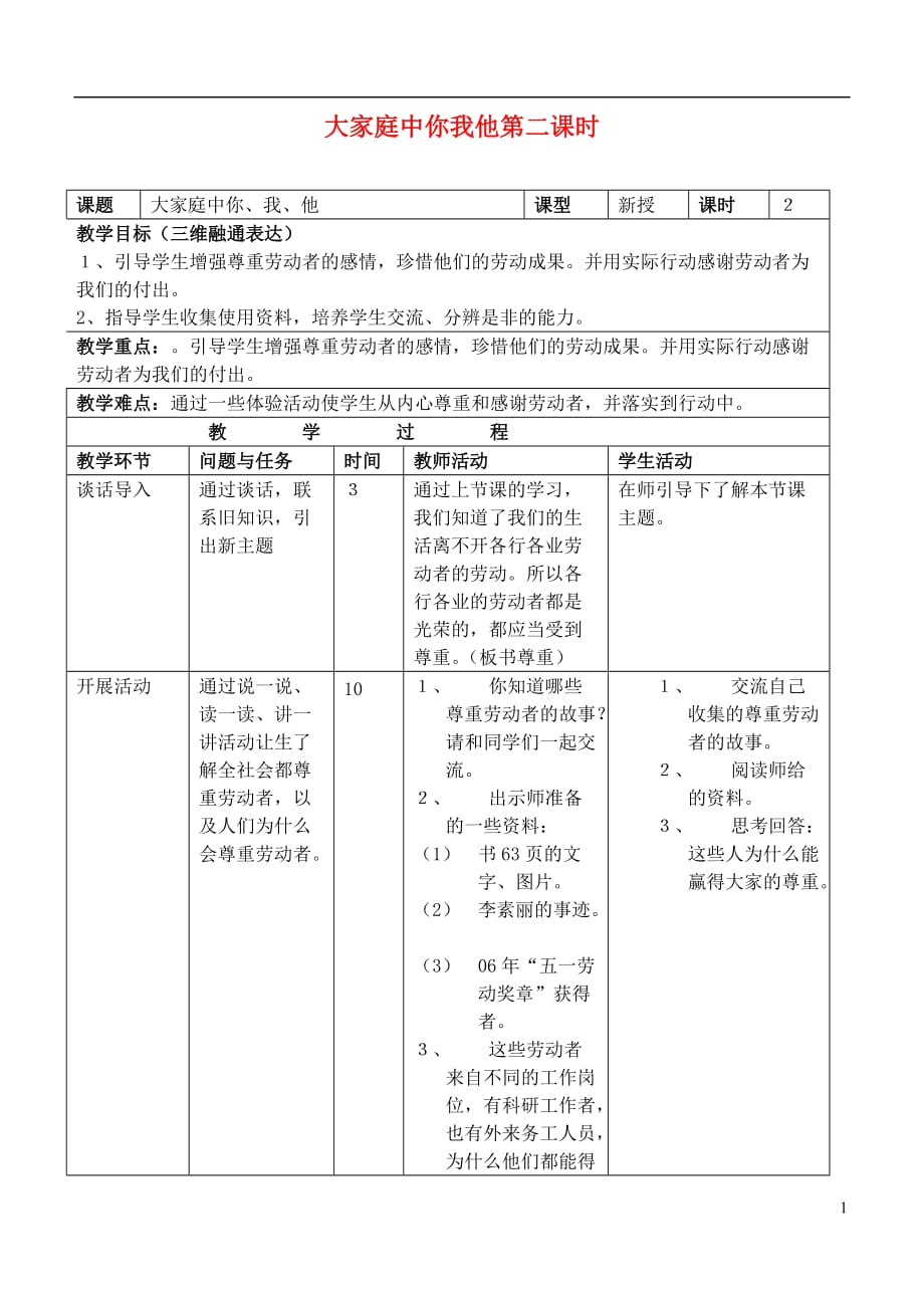 三年级思想品德下册 大家庭中你我他第二课时教案 首师大版_第1页