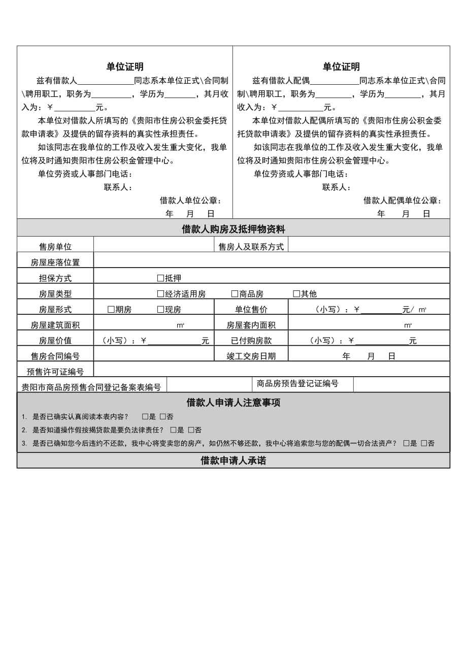 （精选）公积金贷款申请表模板_第4页