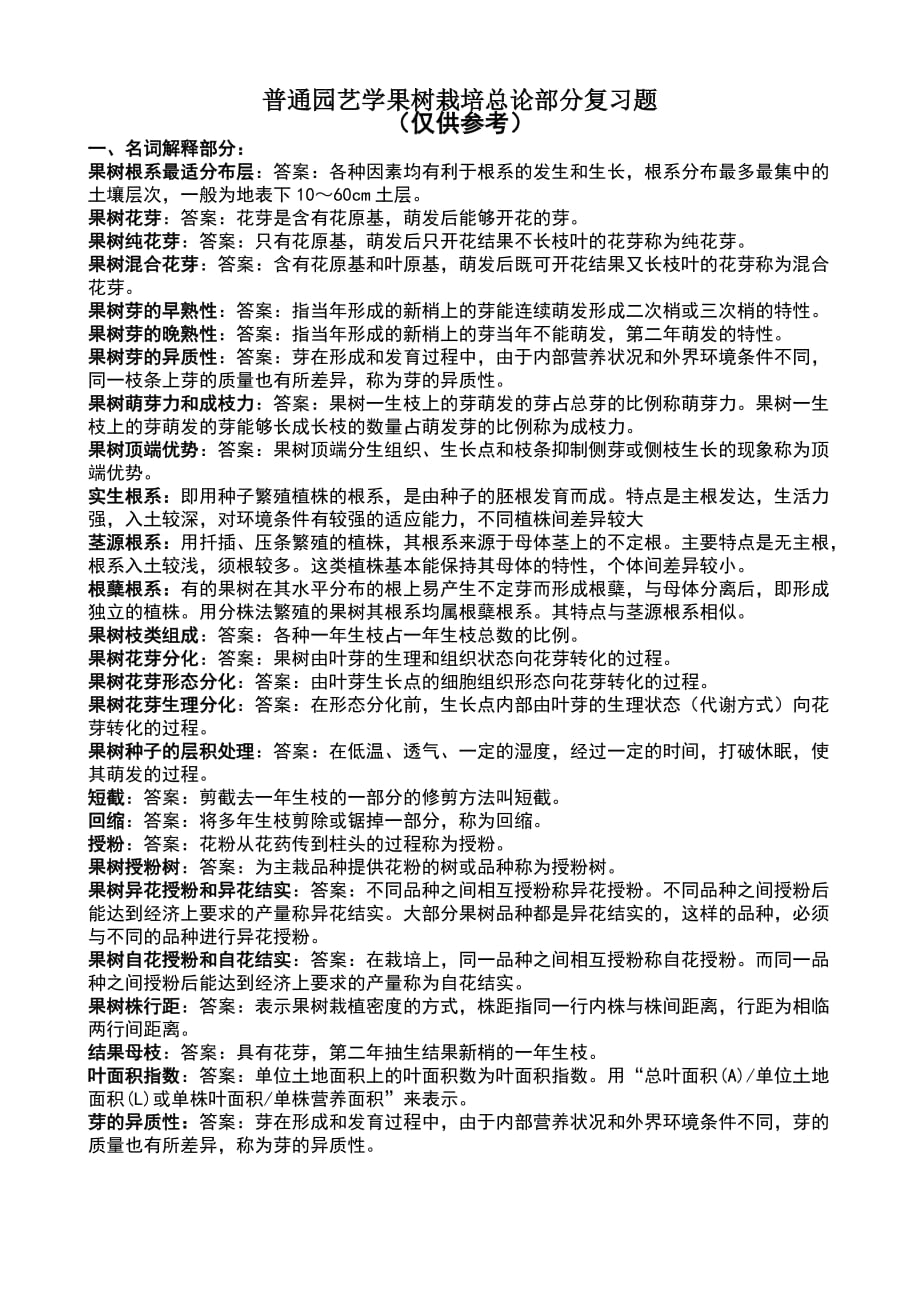 （精选）果树学复习资料_第1页