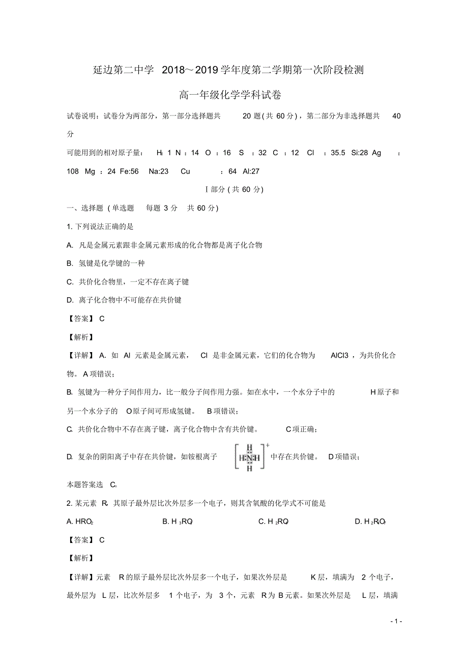 吉林省2018-2019学年高一化学下学期第一次月考试题(含解析)精品_第1页