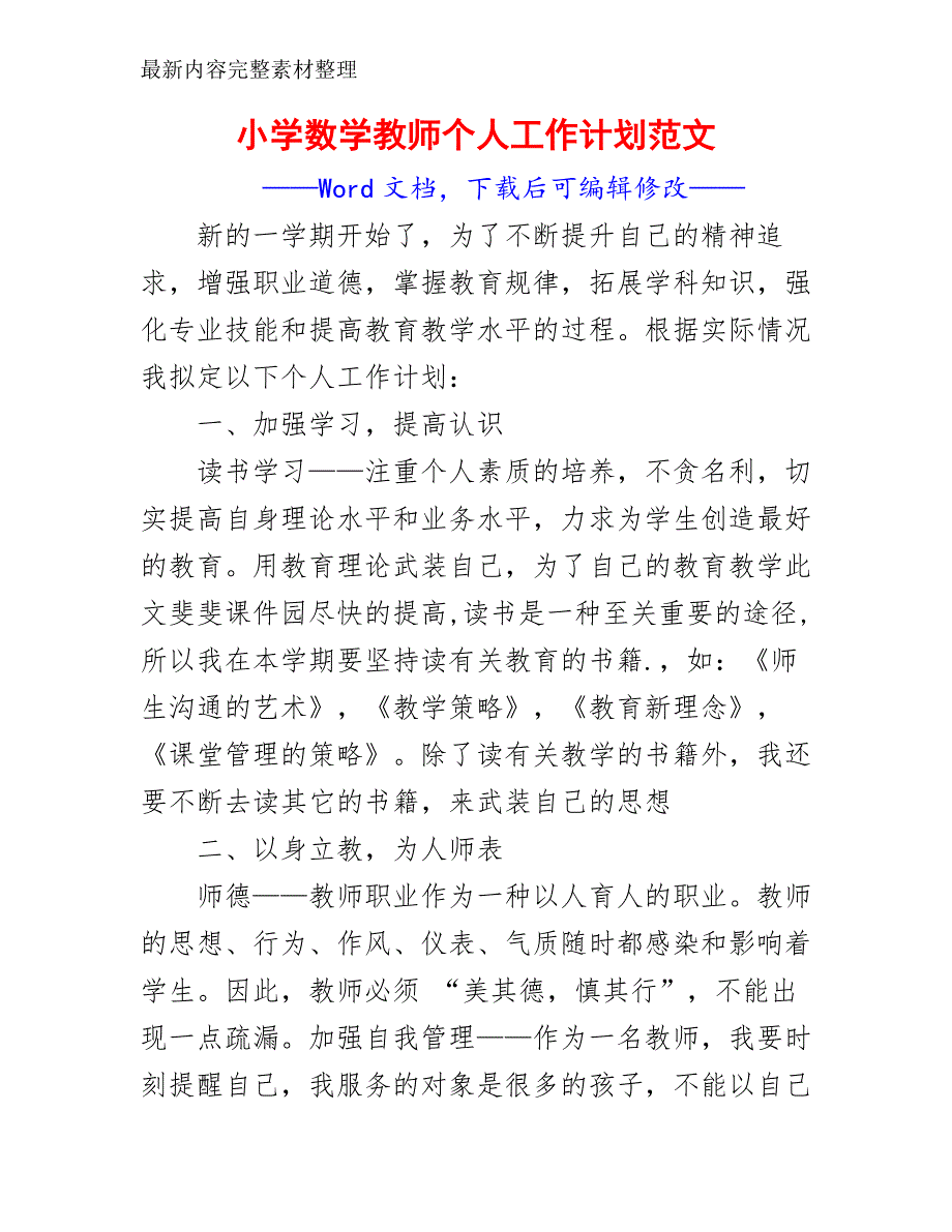 小学数学教师个人工作计划范文_第2页