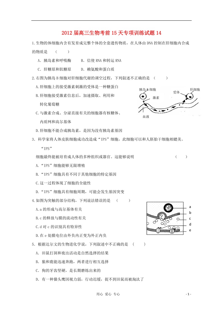 2012届高三生物 考前15天专项训练试题14_第1页