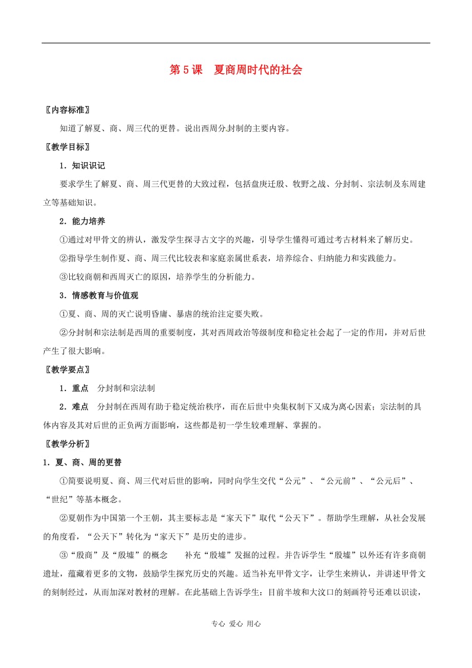 七年级历史上册 25《夏商周时代的社会》教案 华东师大版_第1页