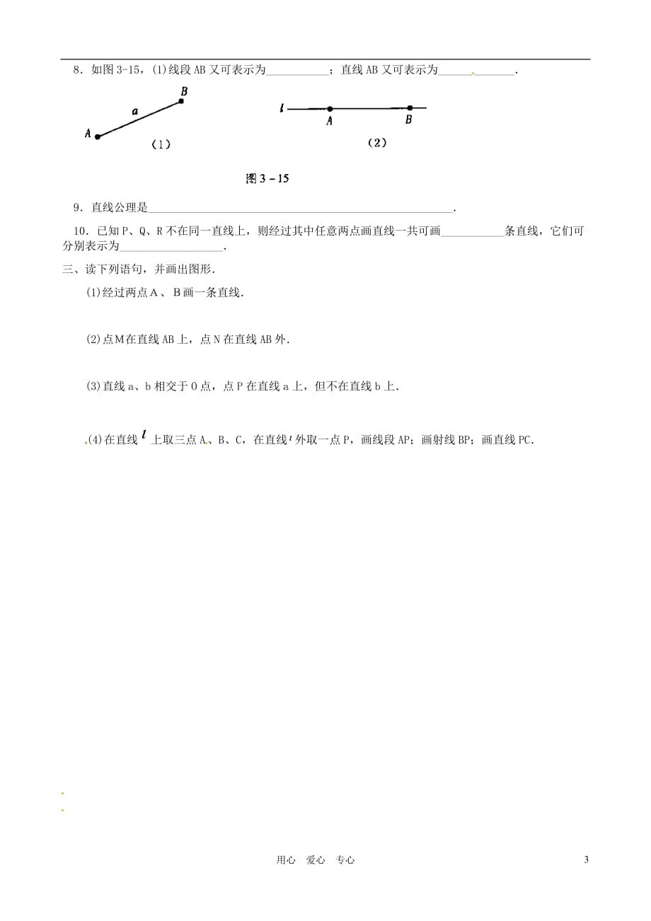 河北省唐山十六中七年级数学上册 4.2 直线、射线、线段（1）学案（无答案） 人教新课标版_第3页