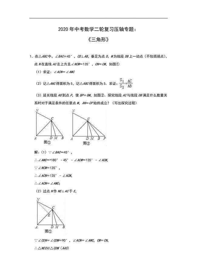 2020年中考数学复习压轴专题：三角形（解析版）(1)