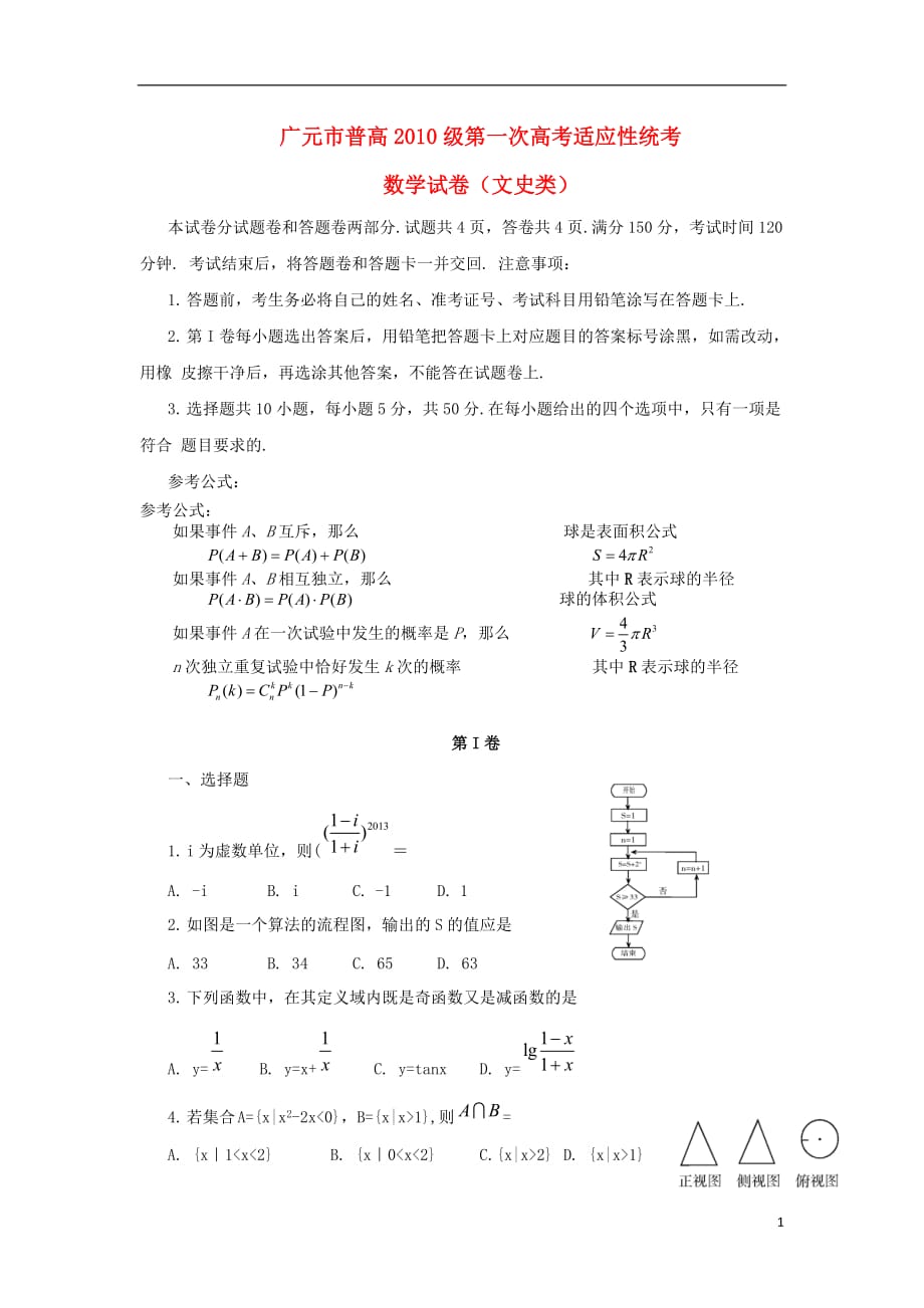 四川省广元市2013届高三数学第一次诊断考试试题 文 新人教A版_第1页