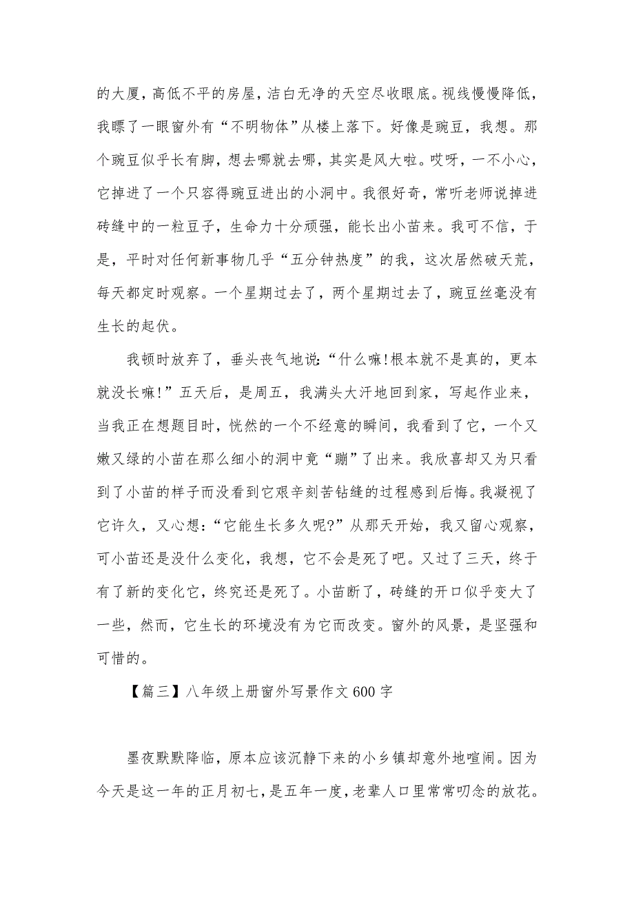 八年级上册窗外写景作文600字_第3页