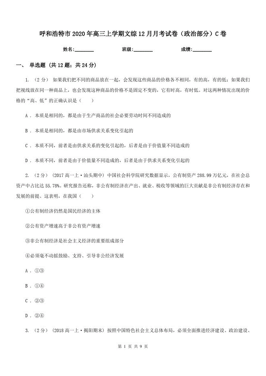 呼和浩特市2020年高三上学期文综12月月考试卷(政治部分)C卷-_第1页