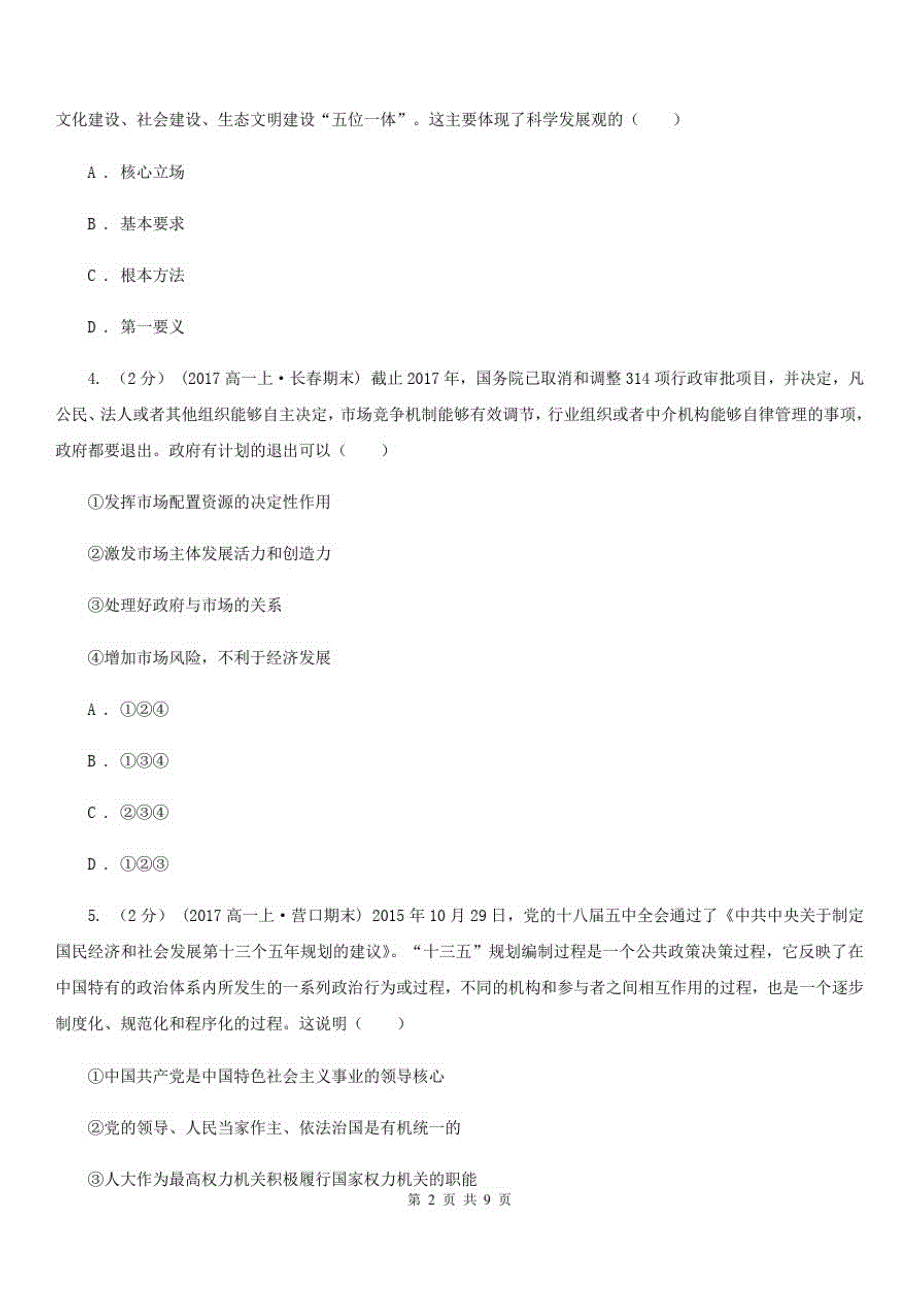 呼和浩特市2020年高三上学期文综12月月考试卷(政治部分)C卷-_第2页