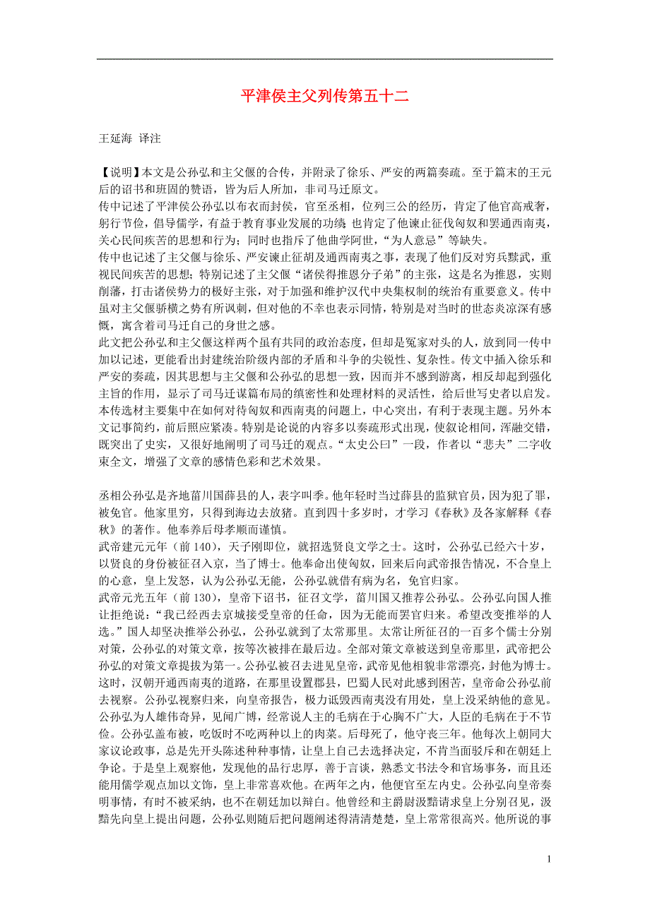 高中语文 平津侯主父列传第五十二素材 苏教版选修_第1页