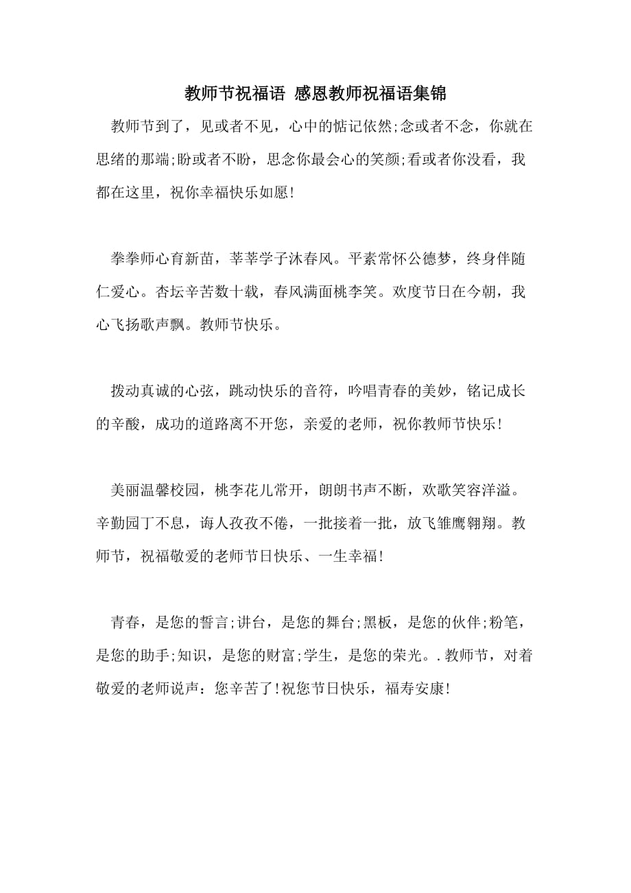 教师节祝福语 感恩教师祝福语集锦_第1页