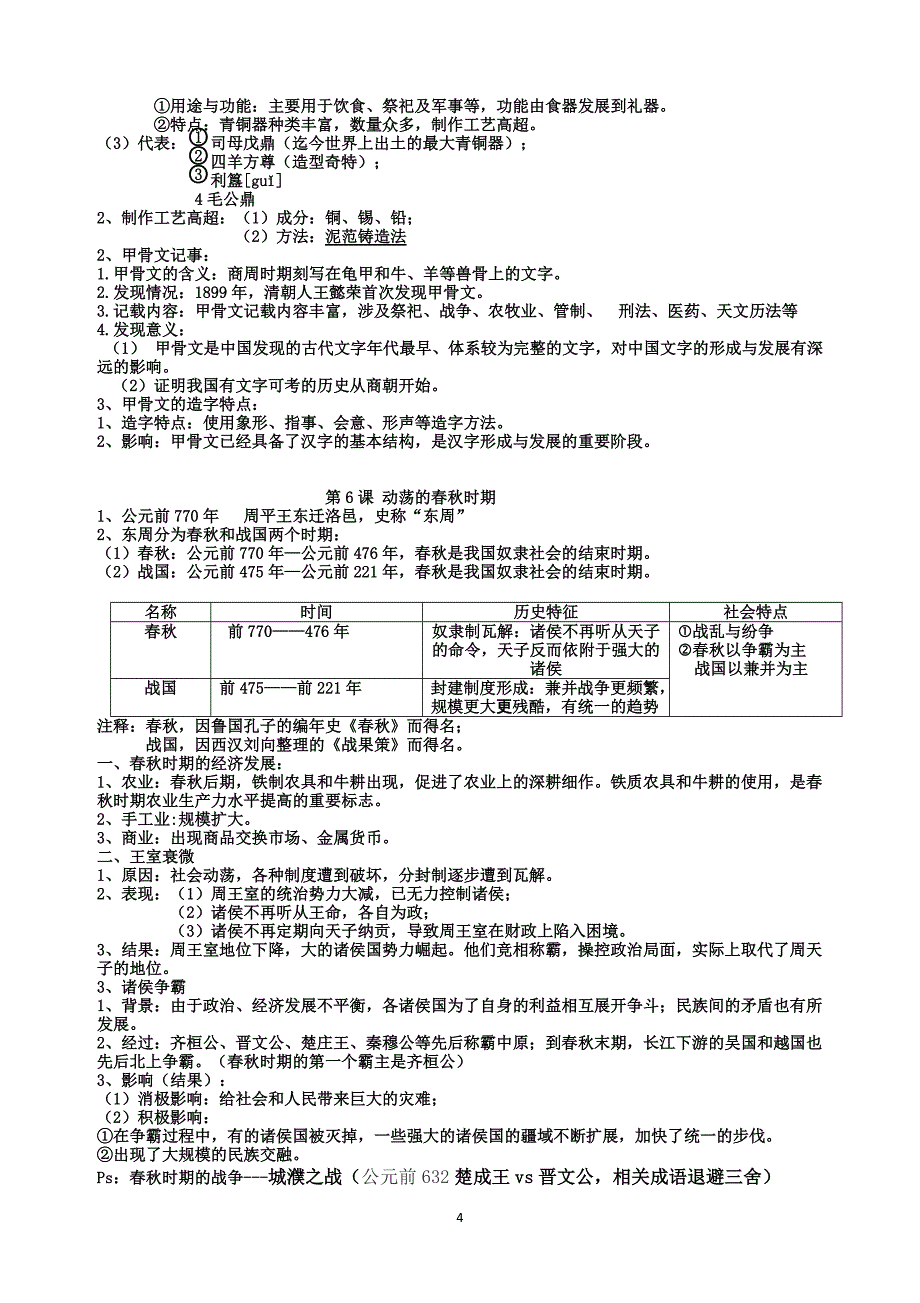 新人教版(部编版)七年级上册中国历史知识点总结归纳(全册)[汇编]_第4页