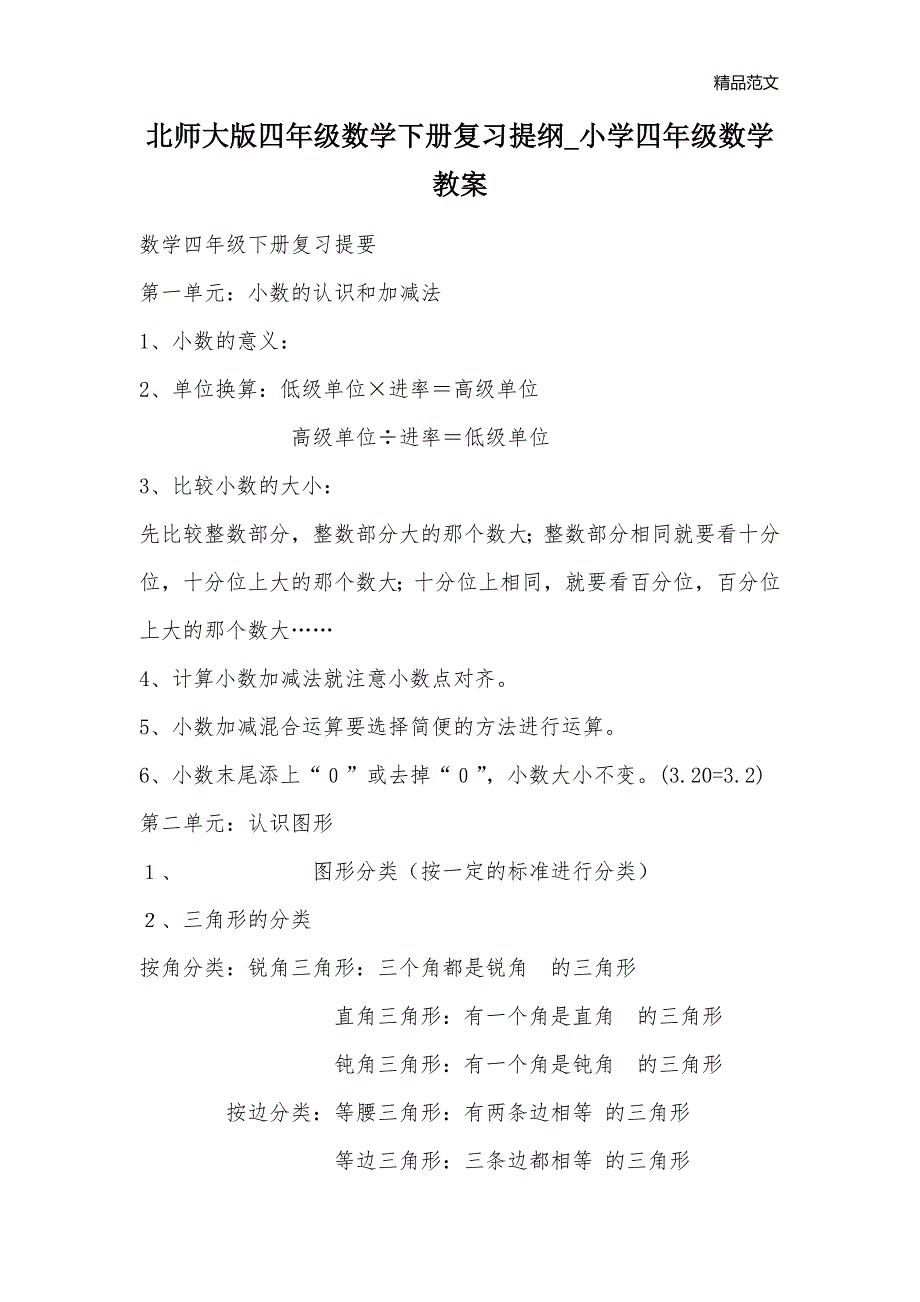 北师大版四年级数学下册复习提纲_小学四年级数学教案_第1页