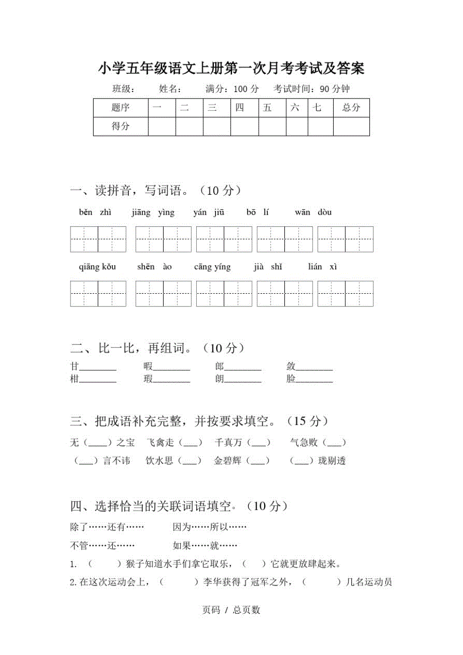 小学五年级语文上册第一次月考考试及答案_第1页