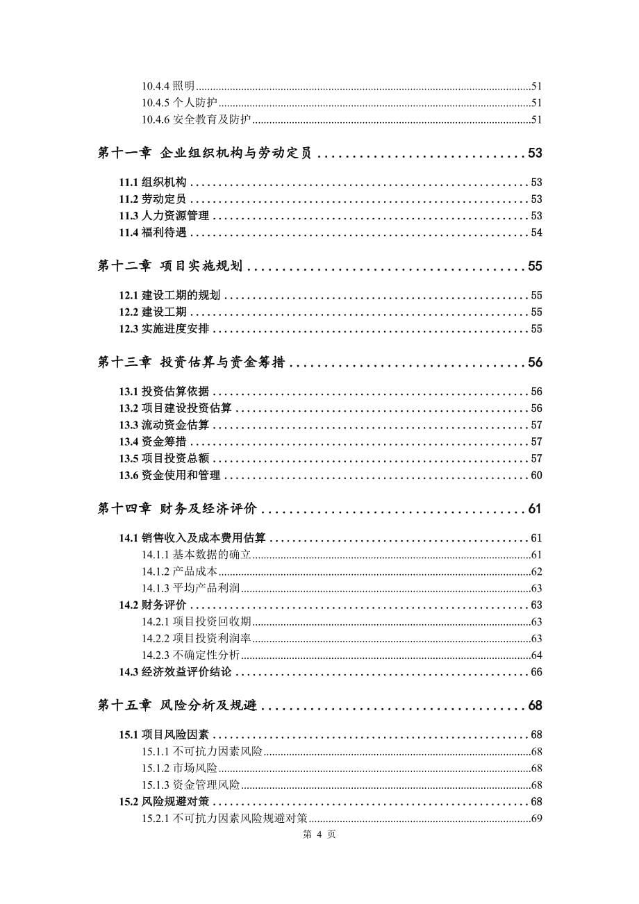 有机氟硅新材料生产建设项目可行性研究报告_第5页