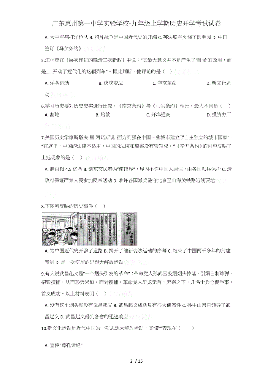 广东实验学校-九年级上学期历史开学考试试卷_第2页