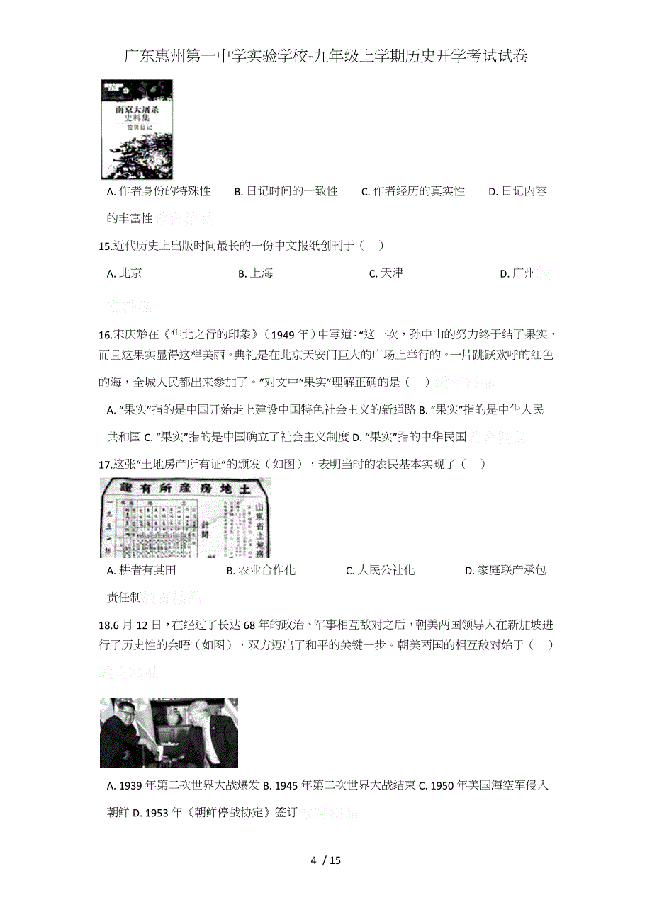 广东实验学校-九年级上学期历史开学考试试卷_第4页