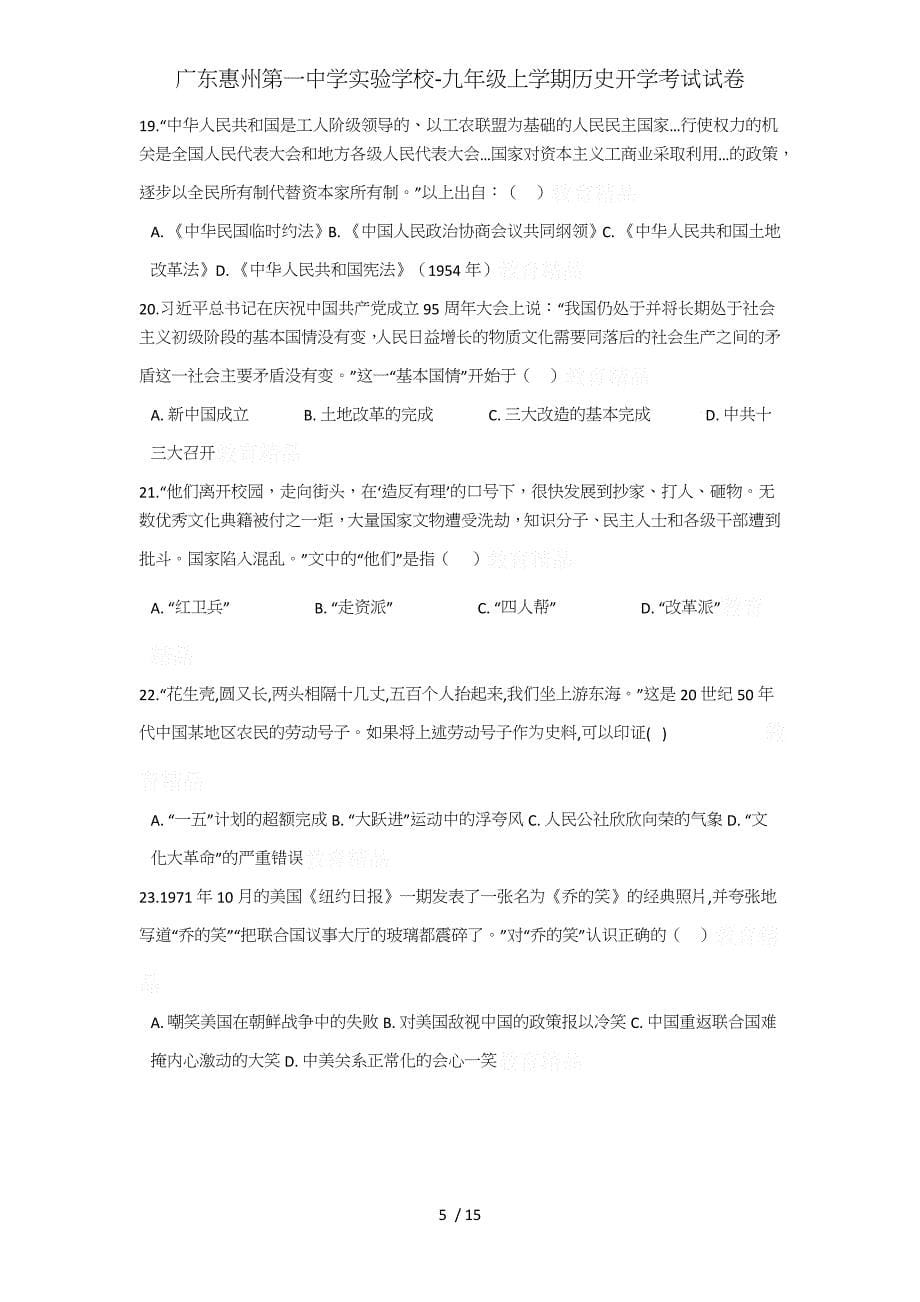 广东实验学校-九年级上学期历史开学考试试卷_第5页