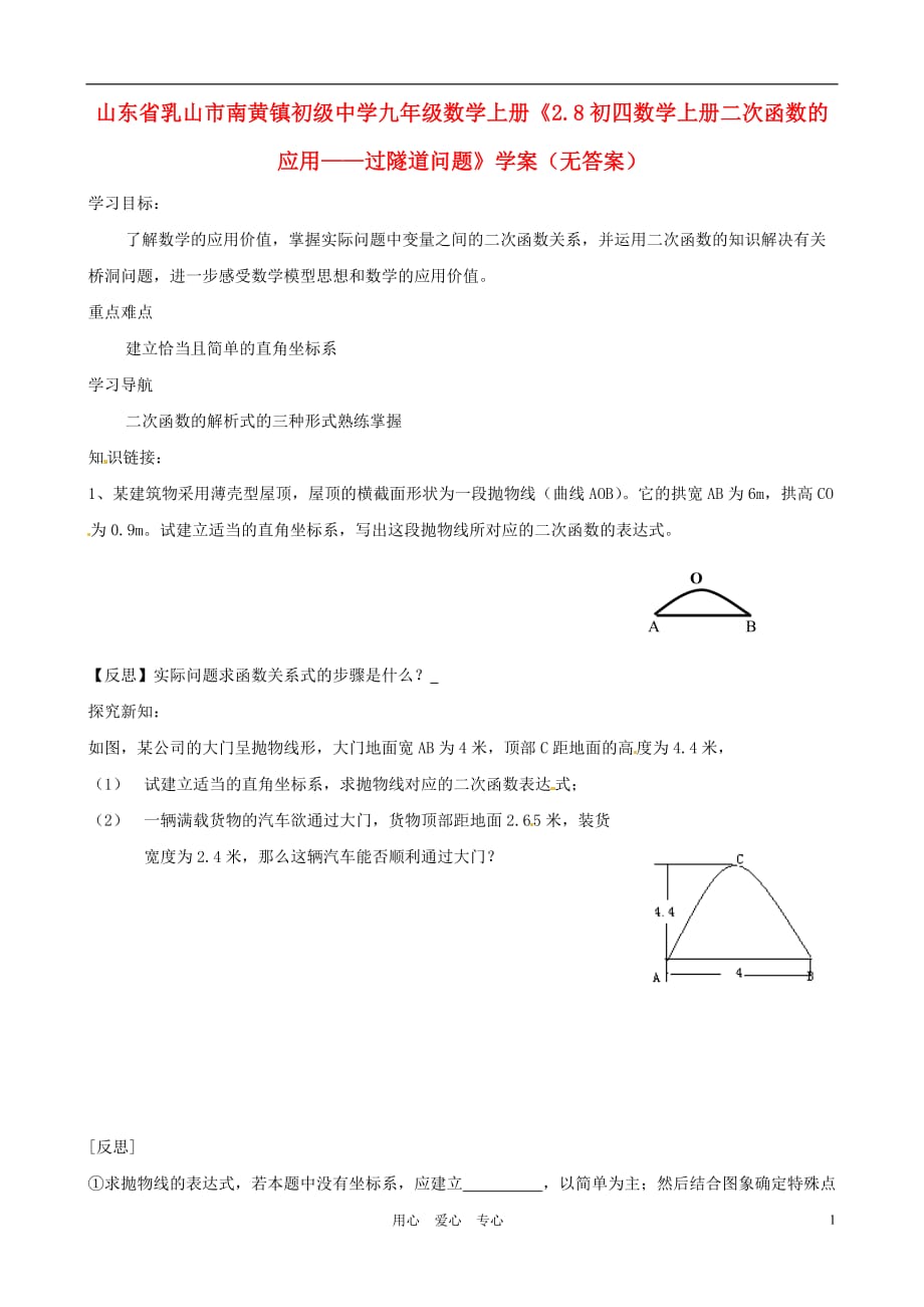 山东省乳山市南黄镇初级中学九年级数学上册《2.8初四数学上册二次函数的应用——过隧道问题》学案（无答案）_第1页