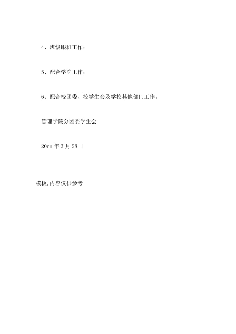 20212022第二学期学院分团委学生会工作计划范文_第3页