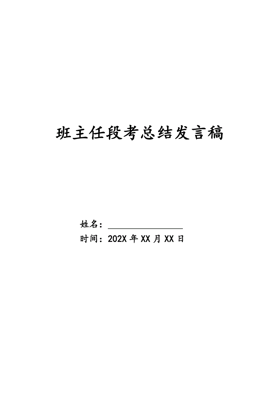 班主任段考总结发言稿精品_第1页