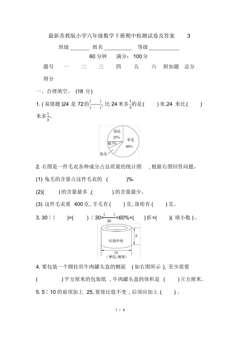 最新苏教版小学六年级数学下册期中检测试卷及答 案3_第1页