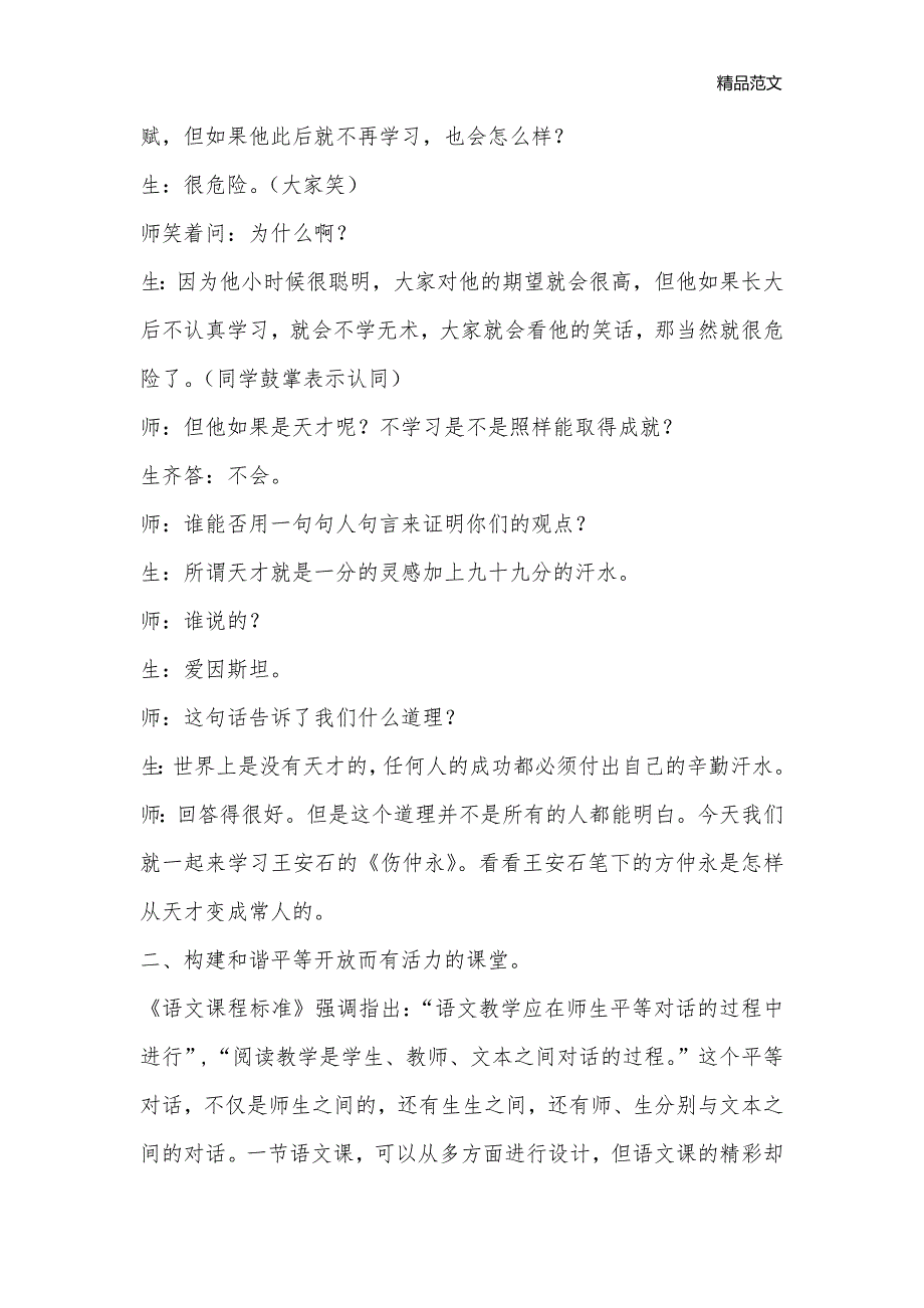 让语文教学充满“语文”味——自评《〈伤仲永〉教学实录》_七年级语文教案_第3页