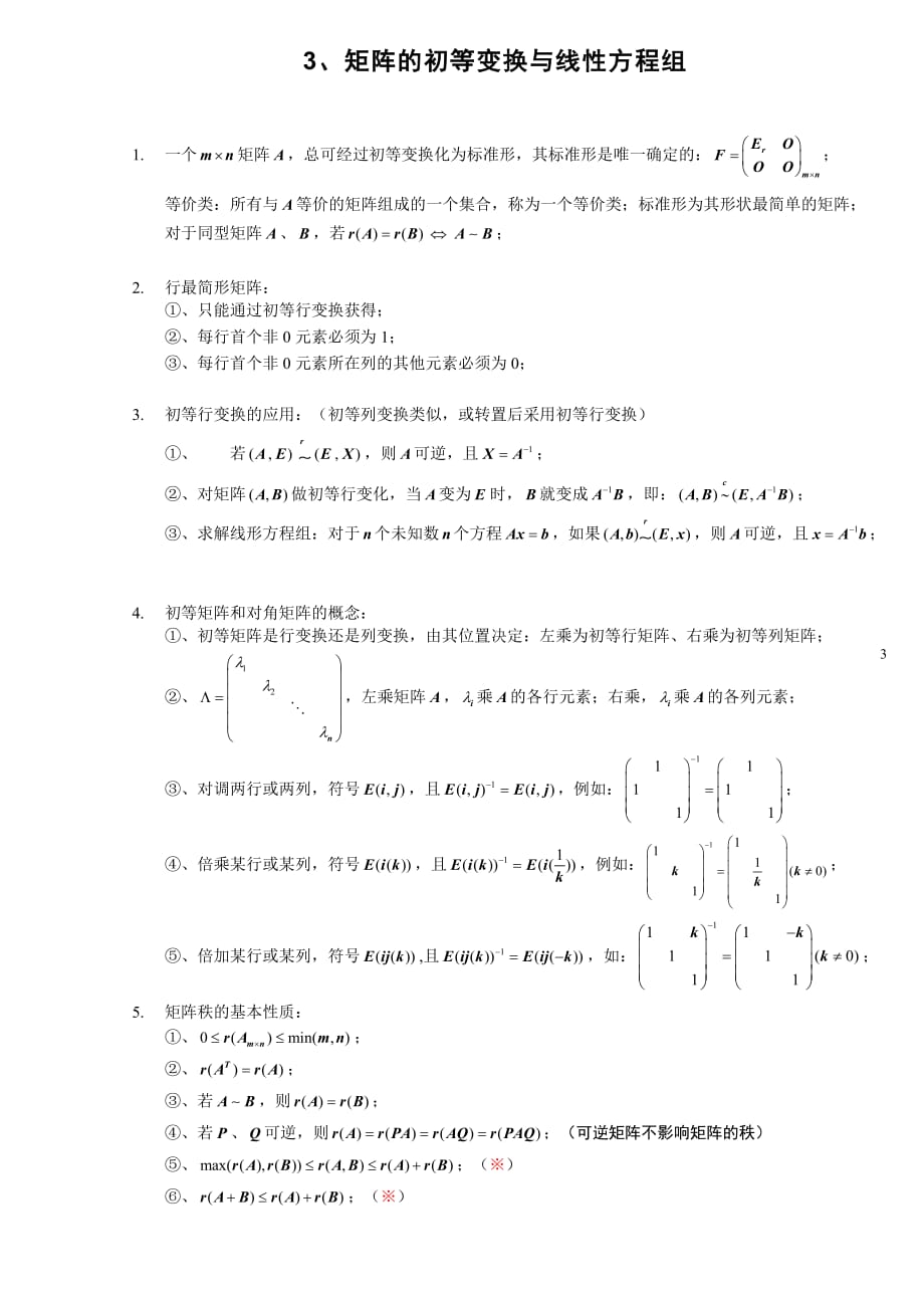 线性代数知识点全归纳[参考]_第3页