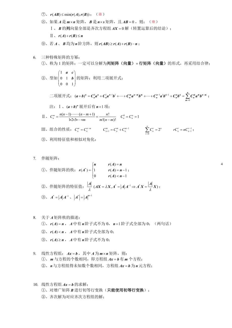 线性代数知识点全归纳[参考]_第4页