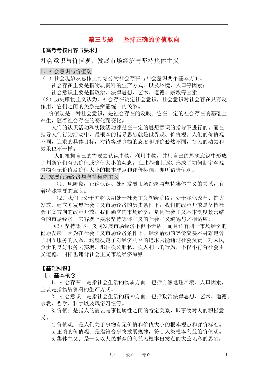 高中政治 哲学常识 坚持正确的价值取向复习教案 旧人教版_第1页