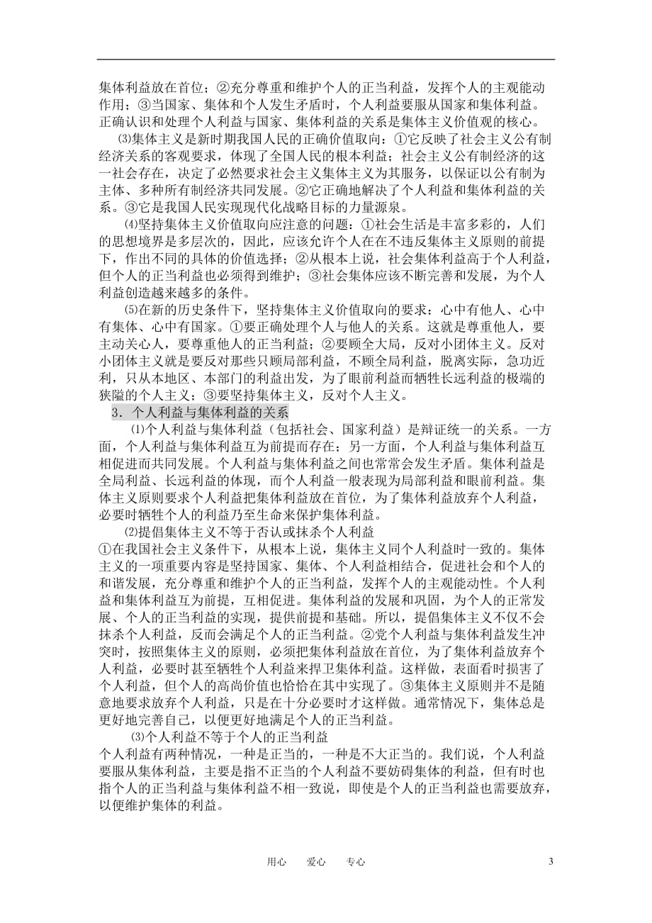 高中政治 哲学常识 坚持正确的价值取向复习教案 旧人教版_第3页