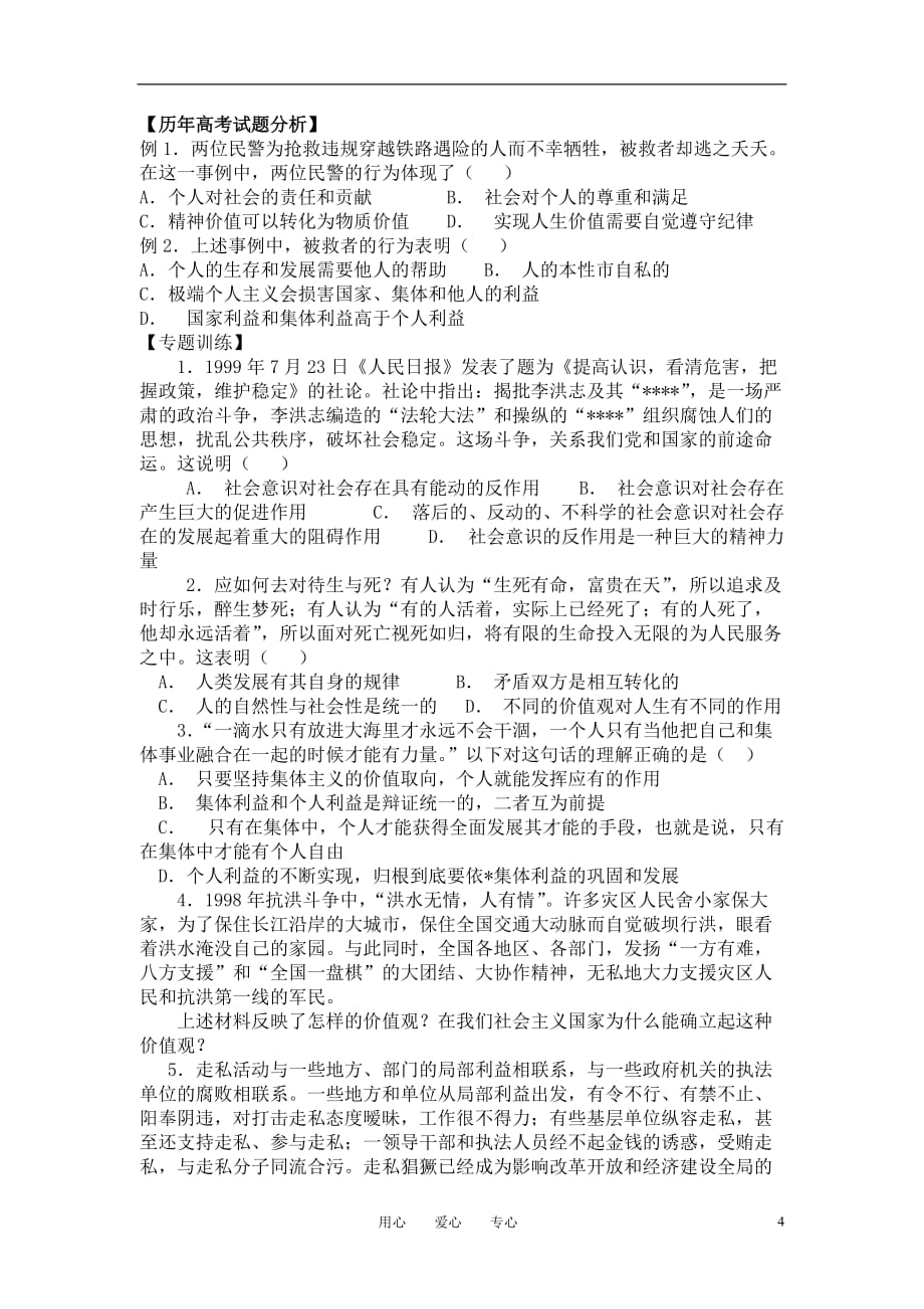 高中政治 哲学常识 坚持正确的价值取向复习教案 旧人教版_第4页