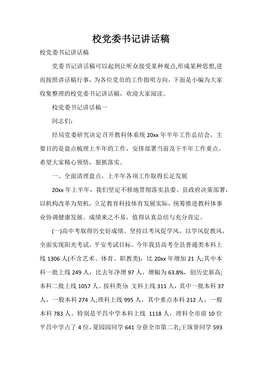 校党委书记讲话稿_第1页