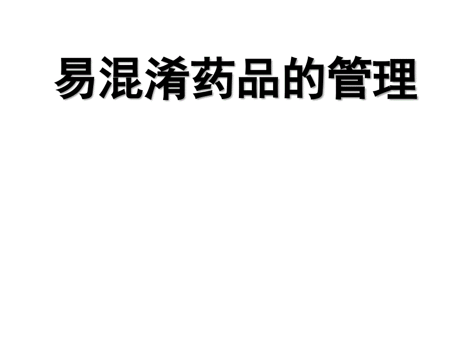 易混淆药品的管理课件_第1页