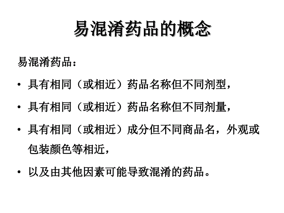 易混淆药品的管理课件_第2页