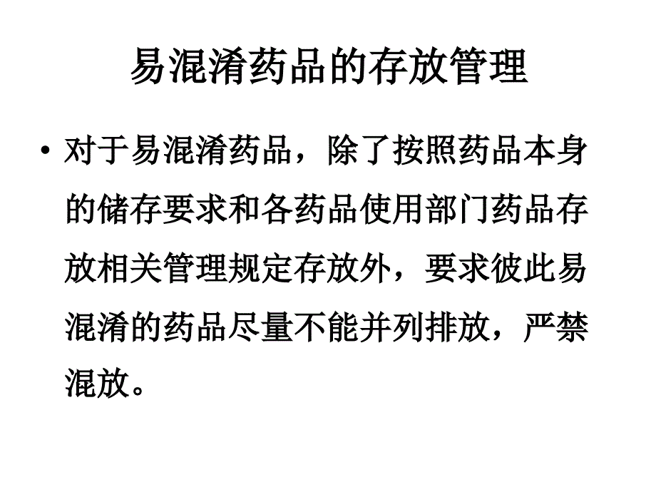 易混淆药品的管理课件_第3页