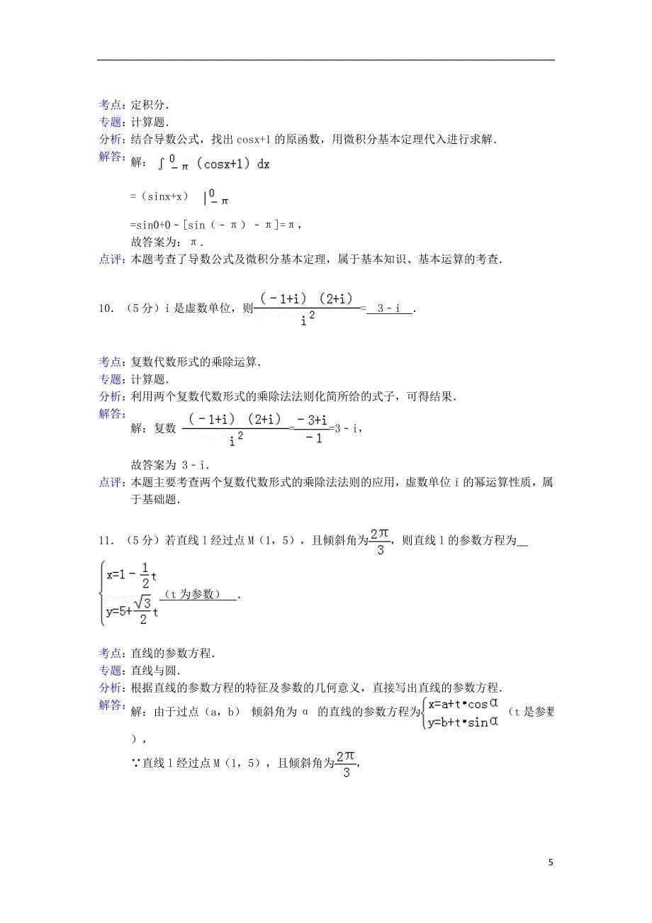 广东省肇庆市2012-2013学年高二数学下学期期末试卷 理（含解析）新人教A版_第5页