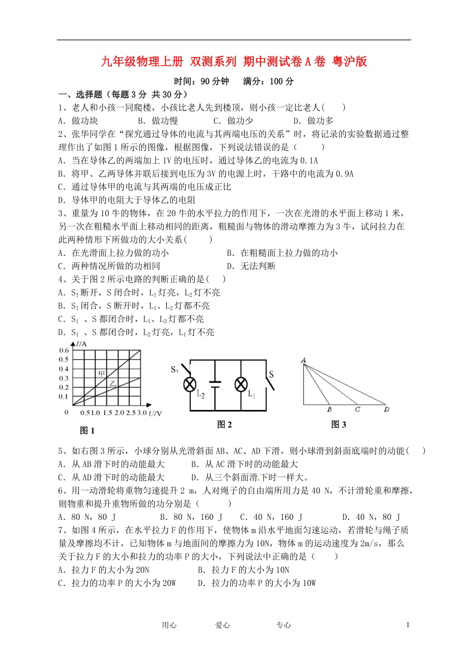 九年级物理上册 双测系列 期中测试卷A卷 粤沪版_第1页