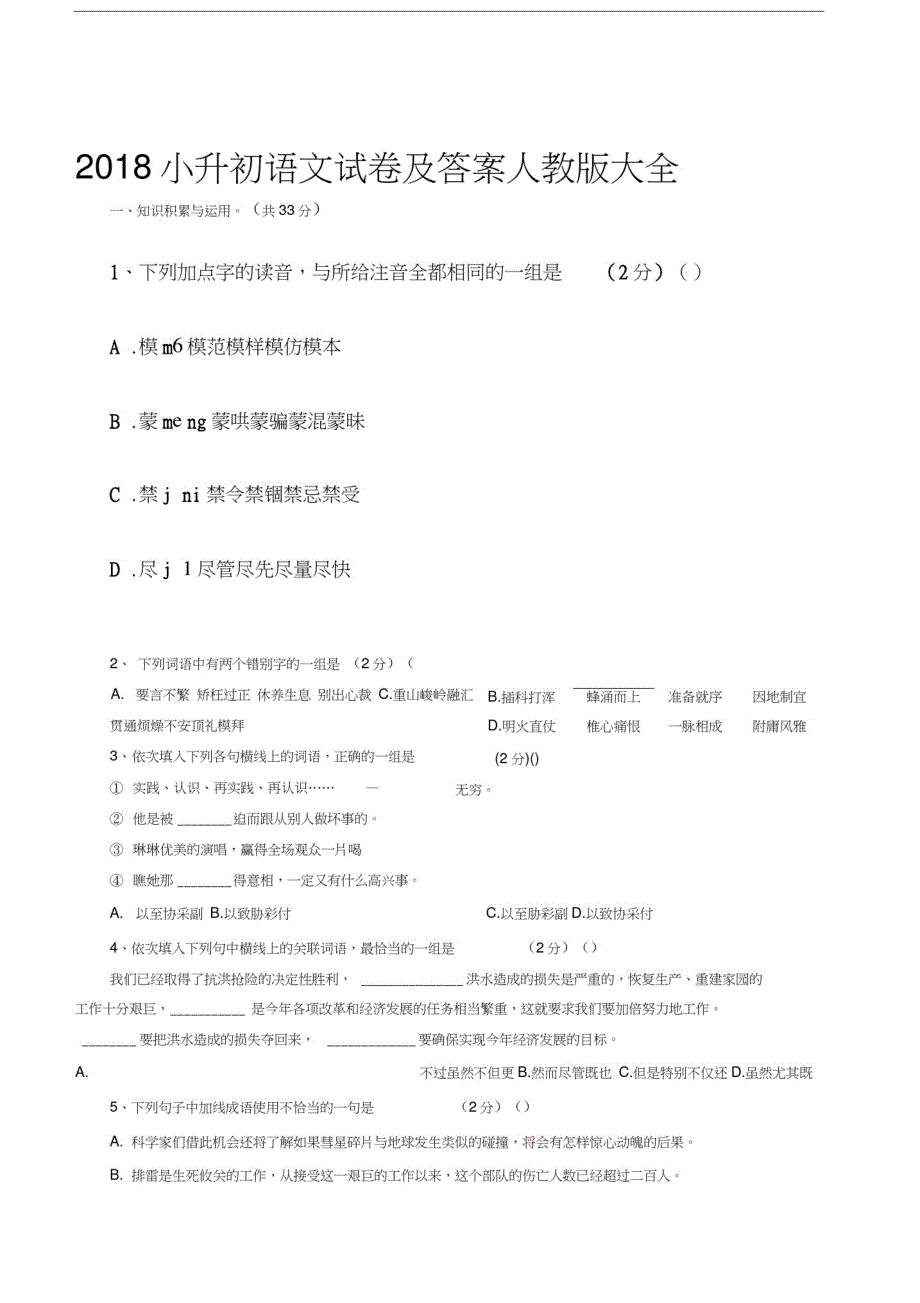 2018小升初语文试卷及答案人教版大全(20201013203427)_第1页