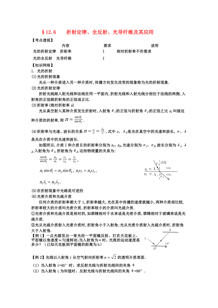 高中物理 《光学》折射定律、全反射、光导纤维及其应用学案（无答案）新人教版_第1页