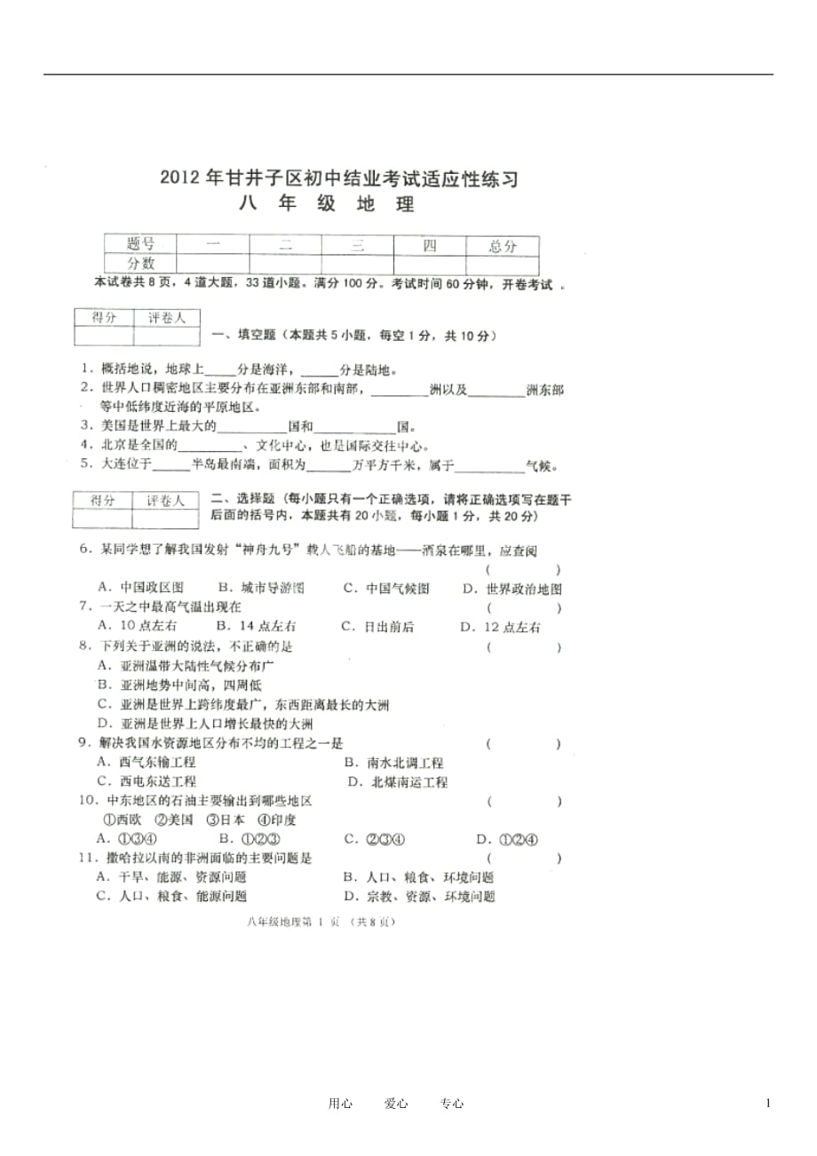 辽宁省大连市甘井子区2011-2012学年八年级地理初中结业考试适应性考试试题（扫描版）新人教版_第1页