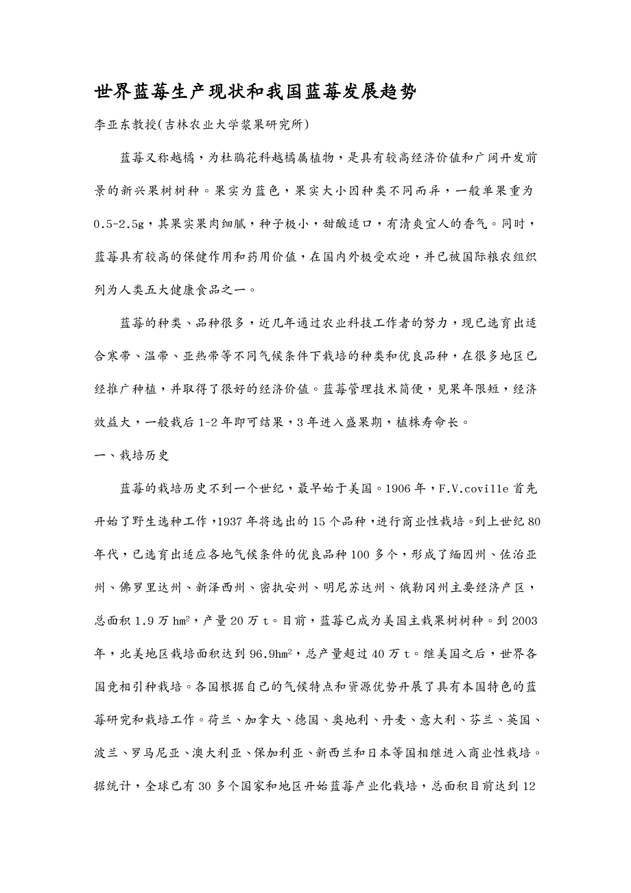 {生产管理知识}世界蓝莓生产现状和我国蓝莓发展趋势_第2页