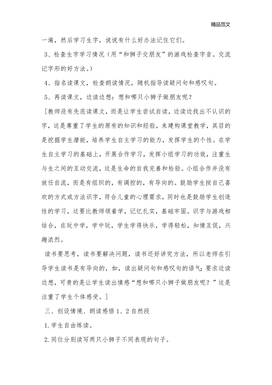 小学语文一年级下：《两只小狮子》教学设计_小学一年级语文教案[新增]_第2页